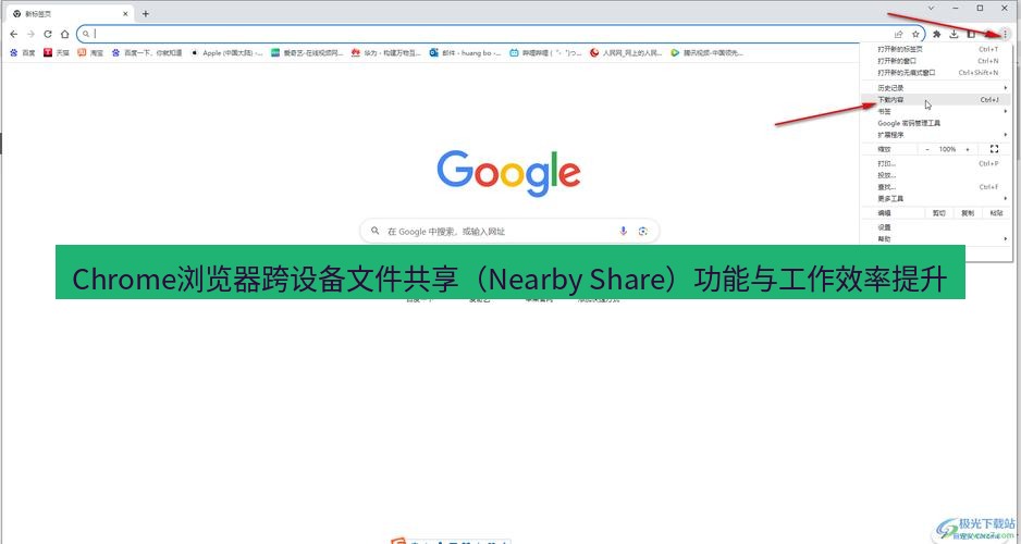 谷歌浏览器下载 Chrome浏览器跨设备文件共享（Nearby Share）功能与工作效率提升