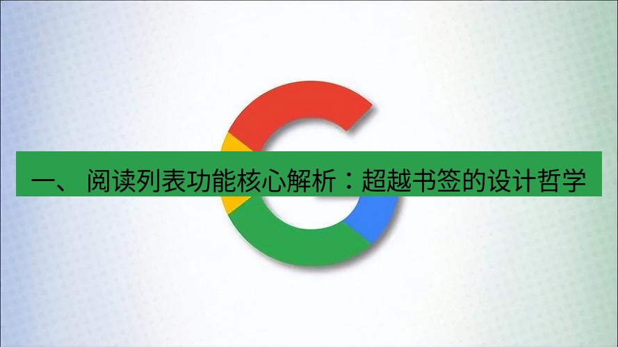 谷歌浏览器下载 一、 阅读列表功能核心解析：超越书签的设计哲学