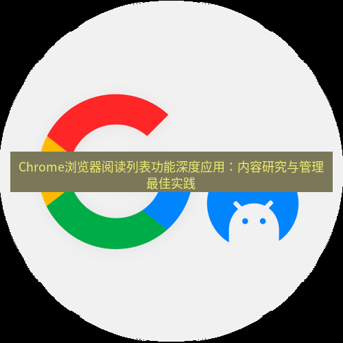 谷歌浏览器下载 Chrome浏览器阅读列表功能深度应用：内容研究与管理最佳实践
