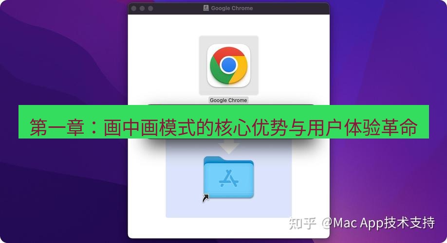 谷歌浏览器下载 第一章：画中画模式的核心优势与用户体验革命