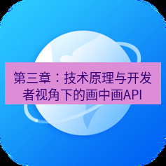 谷歌浏览器下载 第三章：技术原理与开发者视角下的画中画API