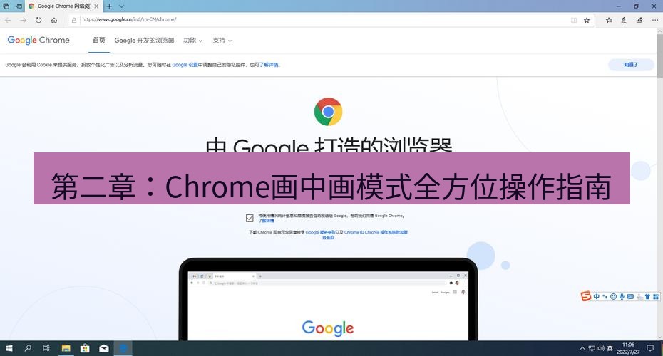 谷歌浏览器下载 第二章：Chrome画中画模式全方位操作指南