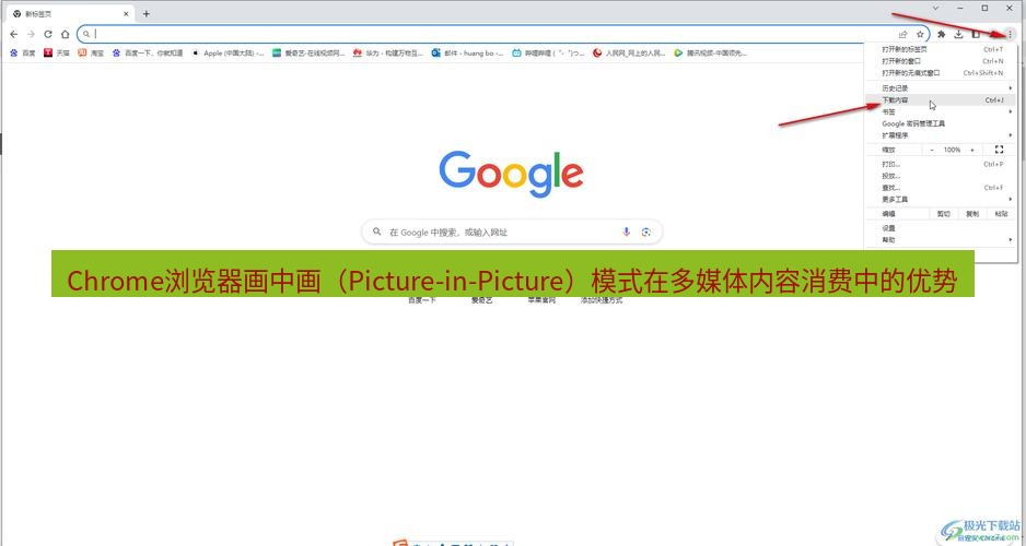 谷歌浏览器下载 Chrome浏览器画中画（Picture-in-Picture）模式在多媒体内容消费中的优势
