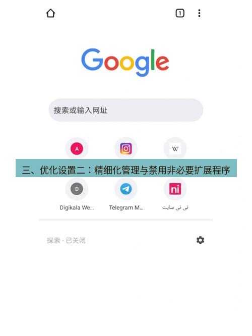 谷歌浏览器下载 三、优化设置二：精细化管理与禁用非必要扩展程序