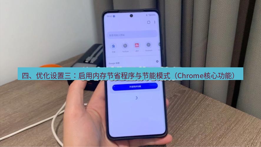 谷歌浏览器下载 四、优化设置三：启用内存节省程序与节能模式（Chrome核心功能）