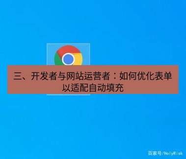 谷歌浏览器下载 三、开发者与网站运营者：如何优化表单以适配自动填充