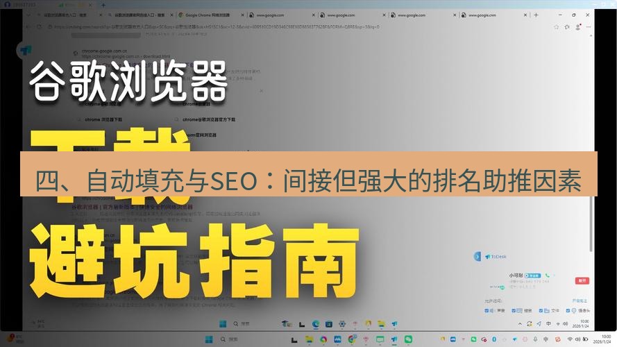 谷歌浏览器下载 四、自动填充与SEO：间接但强大的排名助推因素