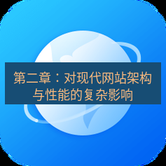 谷歌浏览器下载 第二章：对现代网站架构与性能的复杂影响