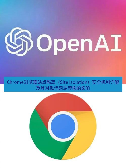 谷歌浏览器下载 Chrome浏览器站点隔离（Site Isolation）安全机制详解及其对现代网站架构的影响