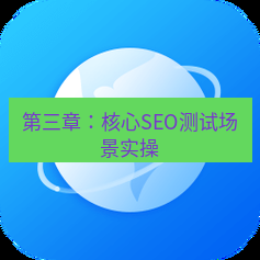 谷歌浏览器下载 第三章：核心SEO测试场景实操