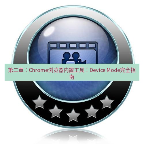谷歌浏览器下载 第二章：Chrome浏览器内置工具：Device Mode完全指南