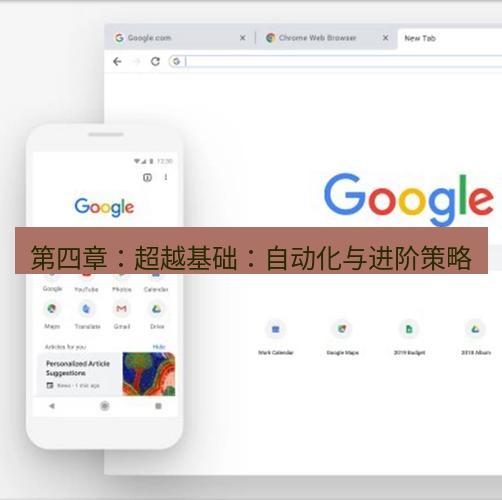 谷歌浏览器下载 第四章：超越基础：自动化与进阶策略