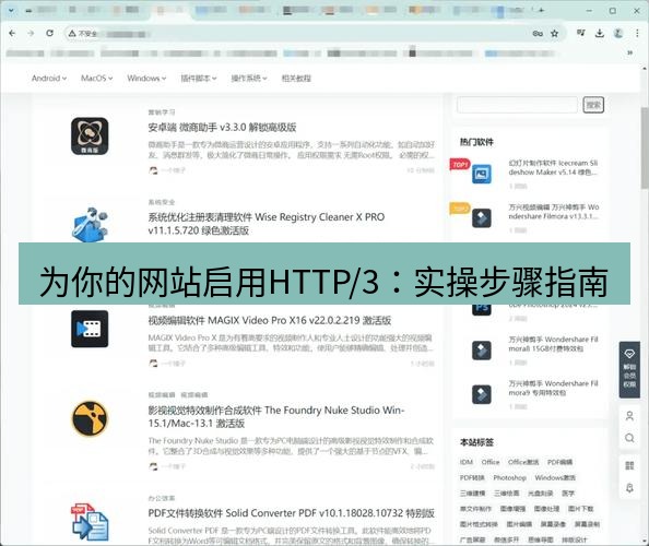 谷歌浏览器下载 为你的网站启用HTTP/3：实操步骤指南