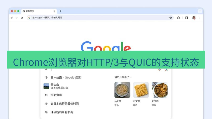 谷歌浏览器下载 Chrome浏览器对HTTP/3与QUIC的支持状态