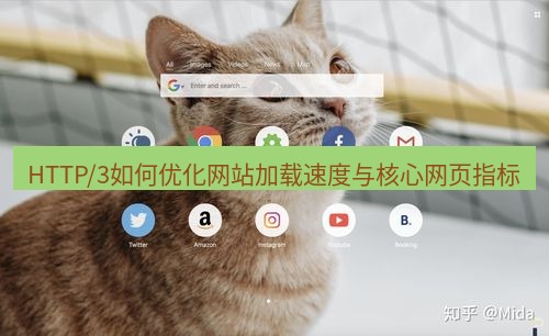谷歌浏览器下载 HTTP/3如何优化网站加载速度与核心网页指标