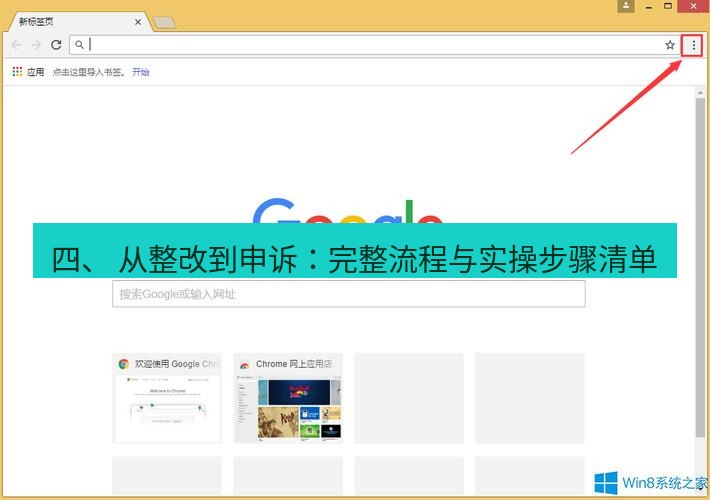 谷歌浏览器下载 四、 从整改到申诉：完整流程与实操步骤清单