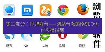 谷歌浏览器下载 第三部分：规避静音——网站音频策略SEO优化实操指南