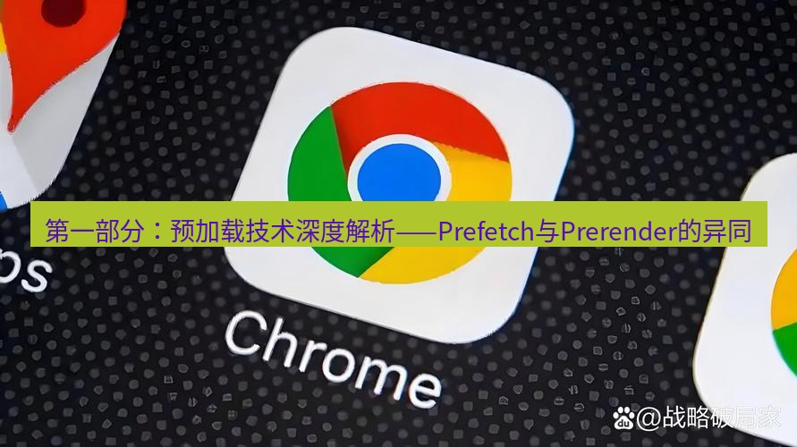 谷歌浏览器下载 第一部分：预加载技术深度解析——Prefetch与Prerender的异同