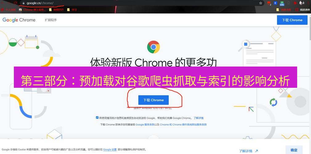 谷歌浏览器下载 第三部分：预加载对谷歌爬虫抓取与索引的影响分析