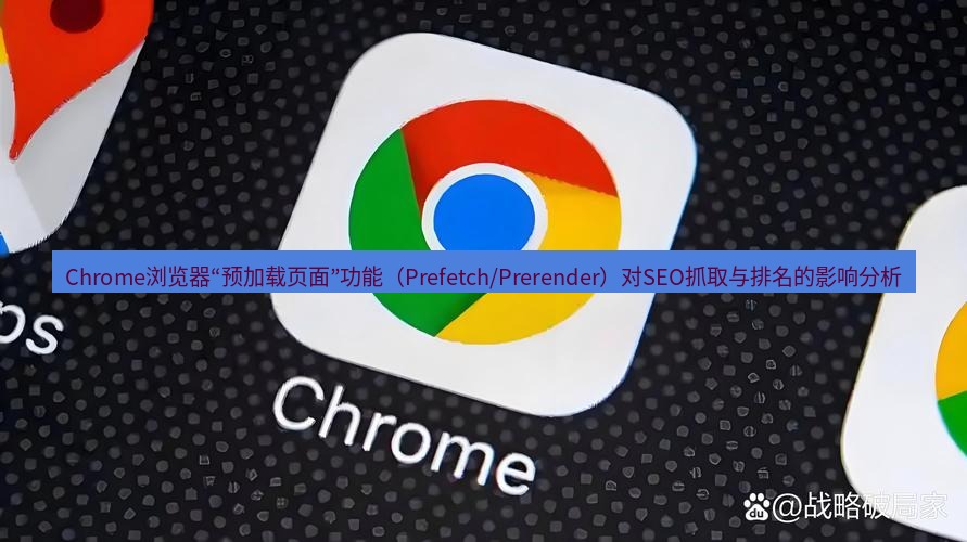 谷歌浏览器下载 Chrome浏览器“预加载页面”功能（Prefetch/Prerender）对SEO抓取与排名的影响分析