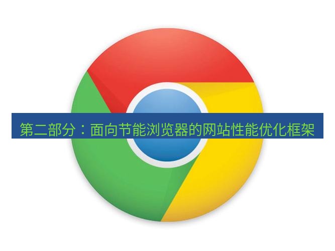谷歌浏览器下载 第二部分：面向节能浏览器的网站性能优化框架
