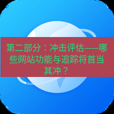 谷歌浏览器下载 第二部分：冲击评估——哪些网站功能与追踪将首当其冲？