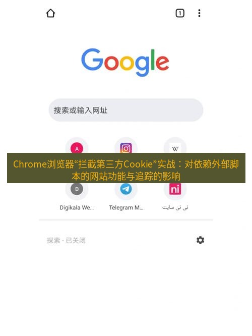 谷歌浏览器下载 Chrome浏览器“拦截第三方Cookie”实战：对依赖外部脚本的网站功能与追踪的影响
