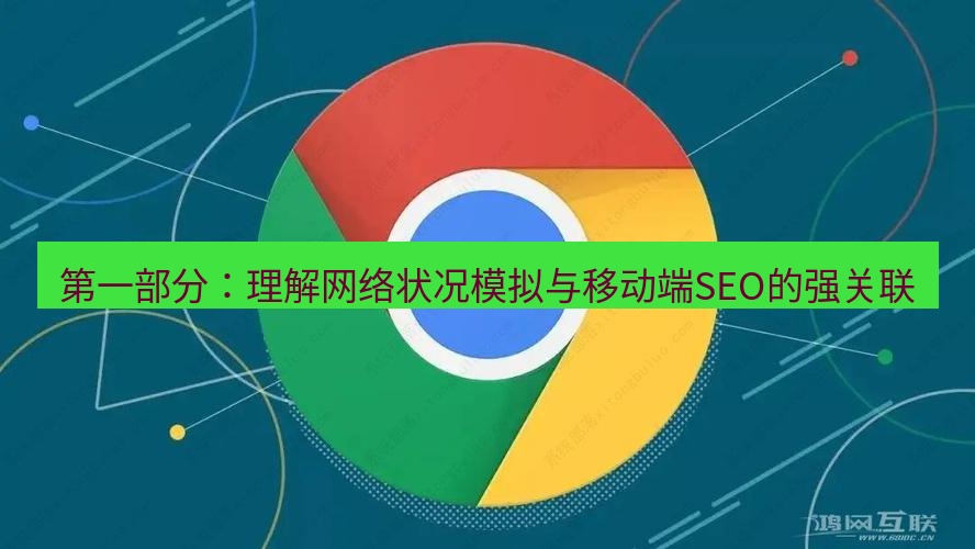 谷歌浏览器下载 第一部分：理解网络状况模拟与移动端SEO的强关联
