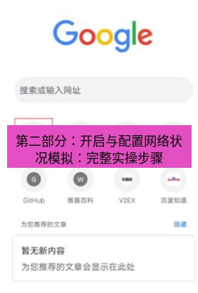 谷歌浏览器下载 第二部分：开启与配置网络状况模拟：完整实操步骤