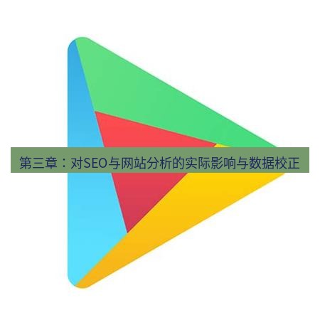 谷歌浏览器下载 第三章：对SEO与网站分析的实际影响与数据校正