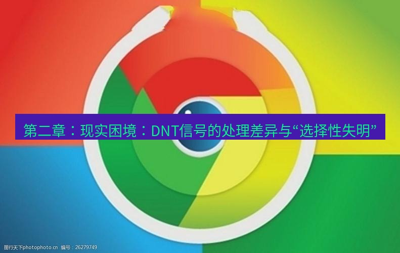 谷歌浏览器下载 第二章：现实困境：DNT信号的处理差异与“选择性失明”