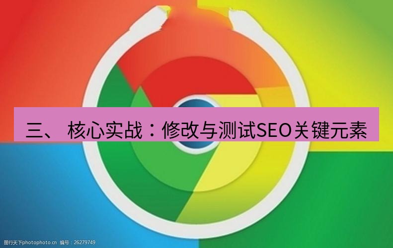 谷歌浏览器下载 三、 核心实战：修改与测试SEO关键元素