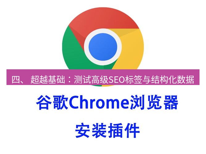 谷歌浏览器下载 四、 超越基础：测试高级SEO标签与结构化数据