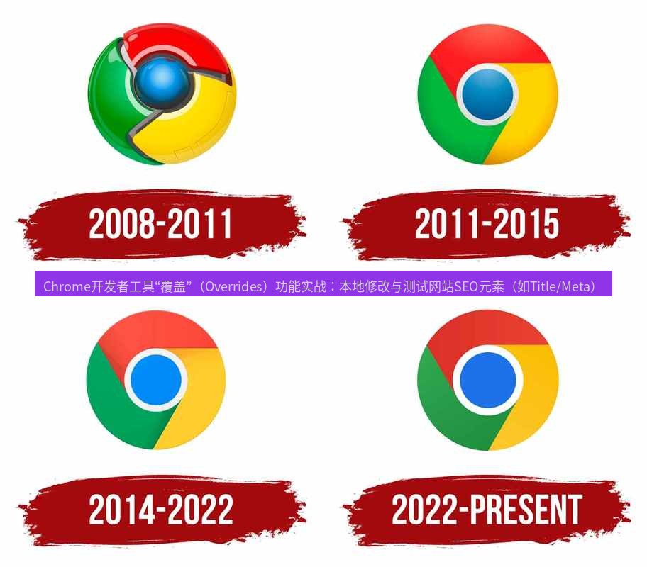 谷歌浏览器下载 Chrome开发者工具“覆盖”（Overrides）功能实战：本地修改与测试网站SEO元素（如Title/Meta）