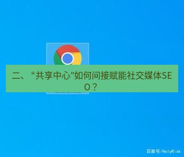 谷歌浏览器下载 二、 “共享中心”如何间接赋能社交媒体SEO？