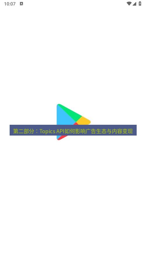 谷歌浏览器下载 第二部分：Topics API如何影响广告生态与内容变现