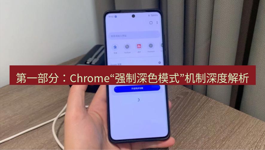 谷歌浏览器下载 第一部分：Chrome“强制深色模式”机制深度解析