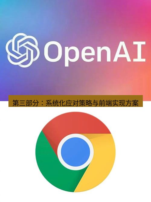 谷歌浏览器下载 第三部分：系统化应对策略与前端实现方案