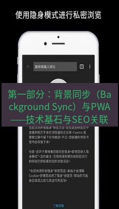 谷歌浏览器下载 第一部分：背景同步（Background Sync）与PWA——技术基石与SEO关联