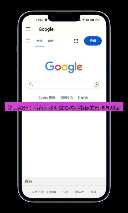 谷歌浏览器下载 第三部分：后台同步对SEO核心指标的影响与测量