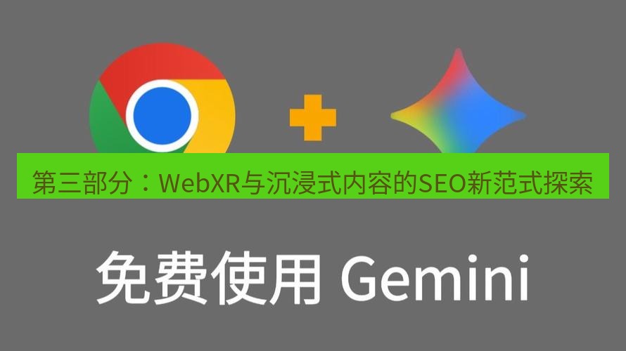 谷歌浏览器下载 第三部分：WebXR与沉浸式内容的SEO新范式探索