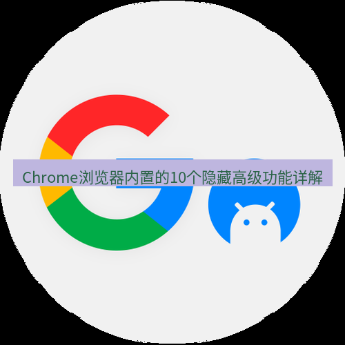 谷歌浏览器下载 Chrome浏览器内置的10个隐藏高级功能详解