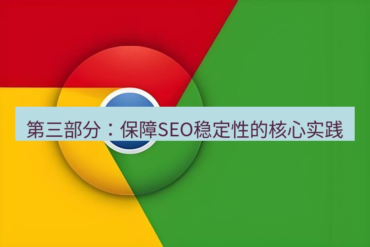 谷歌浏览器下载 第三部分：保障SEO稳定性的核心实践