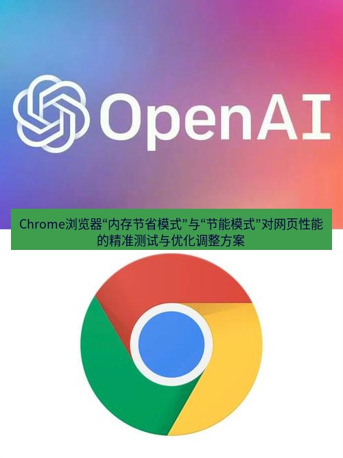 谷歌浏览器下载 Chrome浏览器“内存节省模式”与“节能模式”对网页性能的精准测试与优化调整方案
