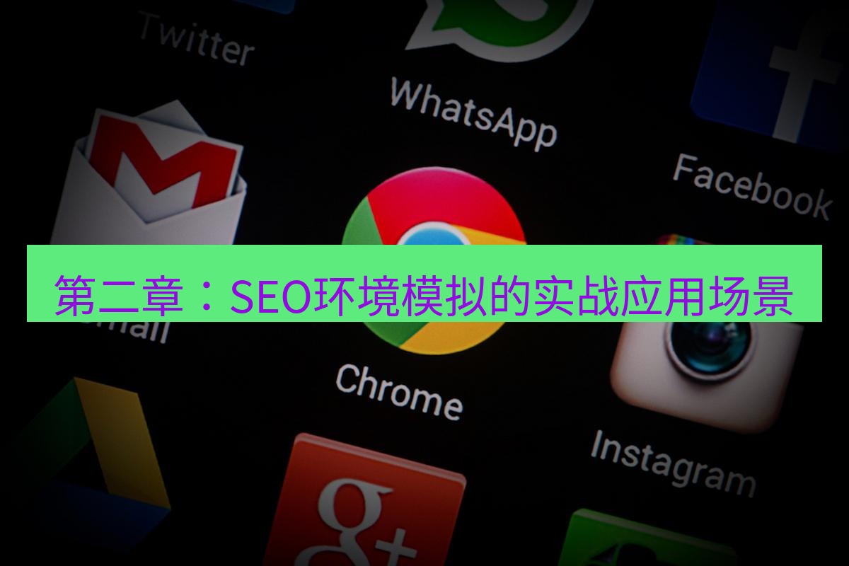 谷歌浏览器下载 第二章：SEO环境模拟的实战应用场景