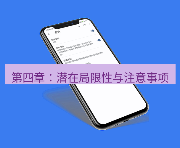 谷歌浏览器下载 第四章：潜在局限性与注意事项