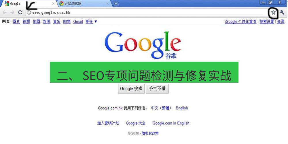 谷歌浏览器下载 二、 SEO专项问题检测与修复实战