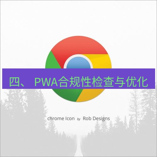 谷歌浏览器下载 四、 PWA合规性检查与优化