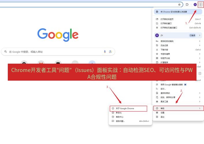 谷歌浏览器下载 Chrome开发者工具“问题”（Issues）面板实战：自动检测SEO、可访问性与PWA合规性问题