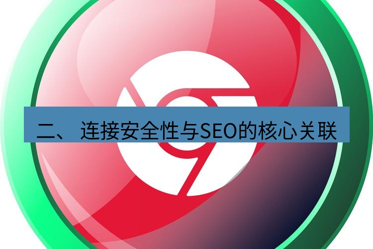 谷歌浏览器下载 二、 连接安全性与SEO的核心关联